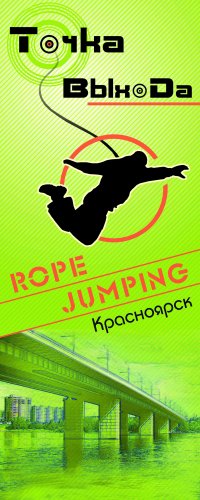 Роупджампинг с R.J. Точка Выхода в Красноярске