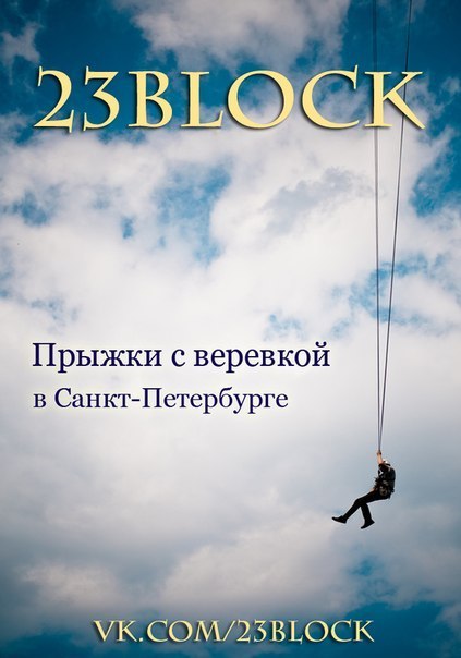 Роупджампинг с 23block в Санкт-Петербурге